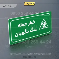 پلاک مولتی راهنما خطر حمله سگ نگهبان - Image 19